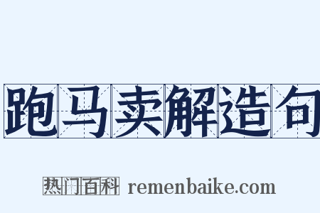 跑马卖解造句是什么意思的图片